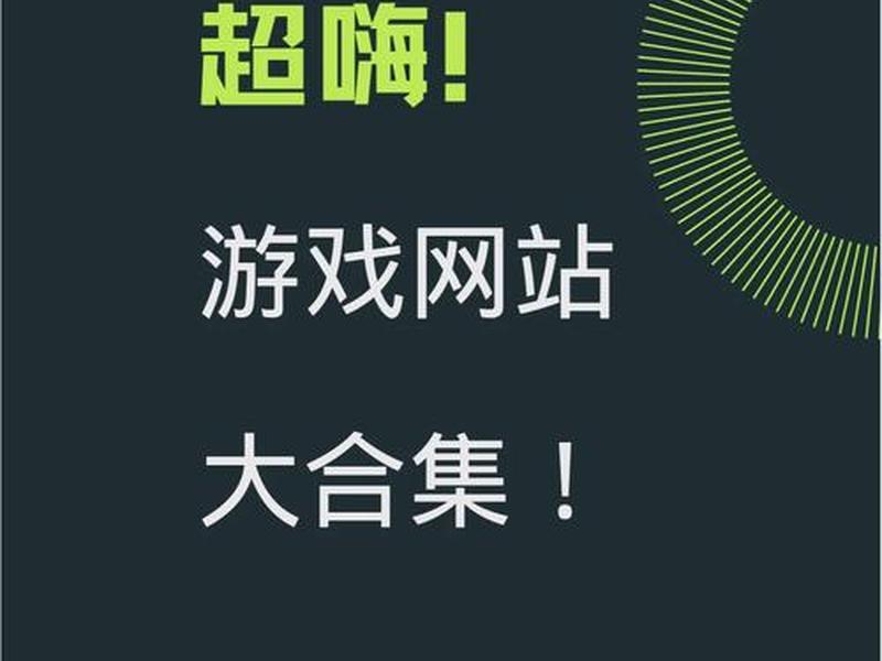 自建游戏网站、自建游戏网站有哪些 自建游戏网站、自建游戏网站有哪些