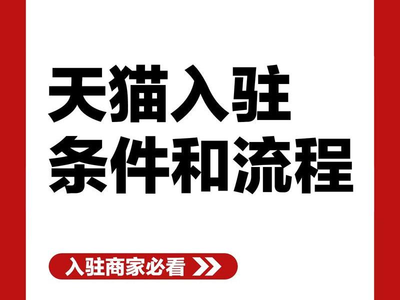 淘宝客平台入驻条件 淘宝店入驻淘宝客条件 淘宝客平台入驻条件 淘宝店入驻淘宝客条件