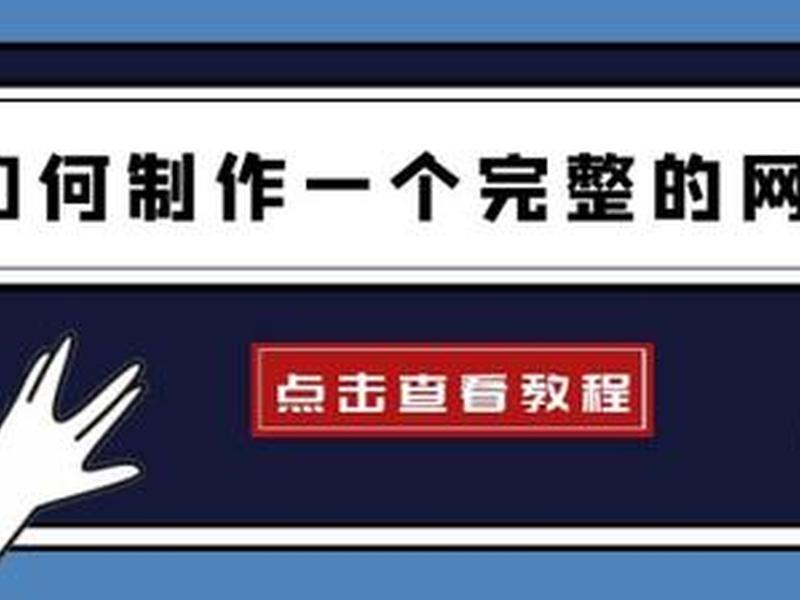 免费自建站教程 免费自己建站 免费自建站教程 免费自己建站