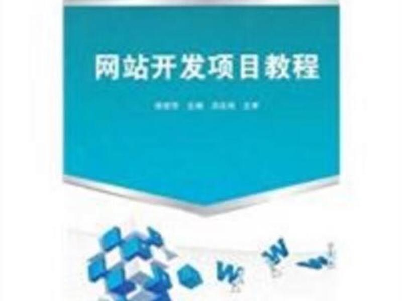 企业网站开发教程 - 企业网站开发教程pdf 企业网站开发教程 - 企业网站开发教程pdf