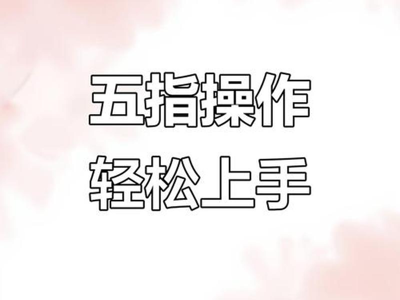 五指cms教程视频,五指cms教程视频在线观看 五指cms教程视频,五指cms教程视频在线观看