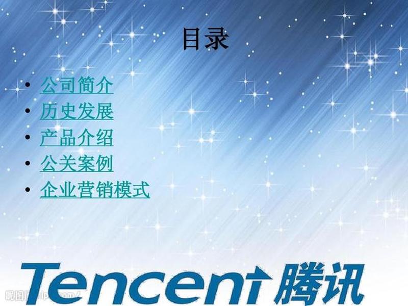 腾讯ppt模板 介绍腾讯企业的ppt模板 腾讯ppt模板 介绍腾讯企业的ppt模板