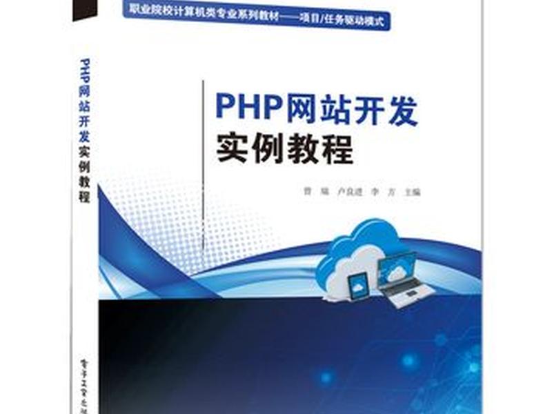 用php开发网站的入门教程,用php开发的网站有哪些 用php开发网站的入门教程,用php开发的网站有哪些