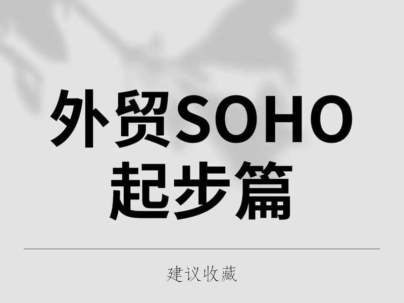 外贸soho怎么做 - 外贸soho适合做什么产品 外贸soho怎么做 - 外贸soho适合做什么产品