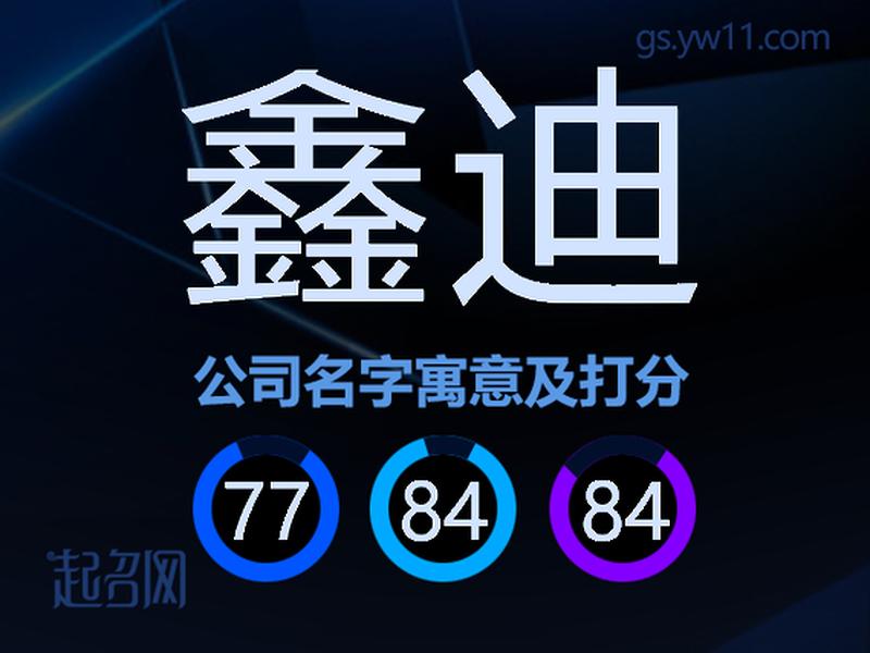 鑫迪公司,鑫迪公司简介 鑫迪公司,鑫迪公司简介