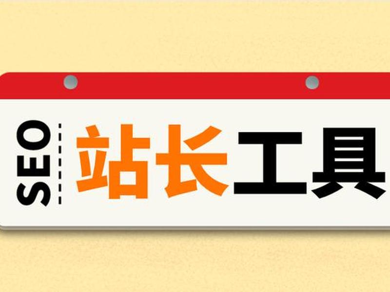 站长工具干嘛的,站长工具是干什么用的 站长工具干嘛的,站长工具是干什么用的