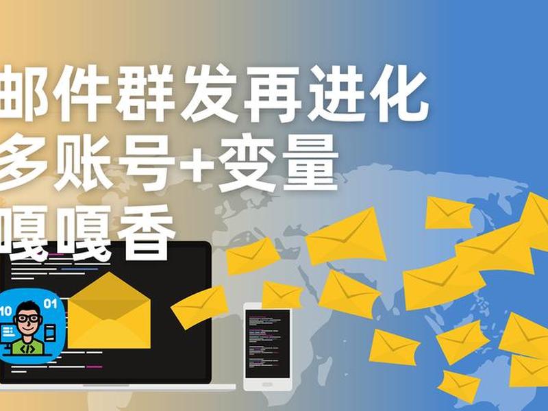 免费的外贸邮件群发,免费的外贸邮件群发怎么发 免费的外贸邮件群发,免费的外贸邮件群发怎么发
