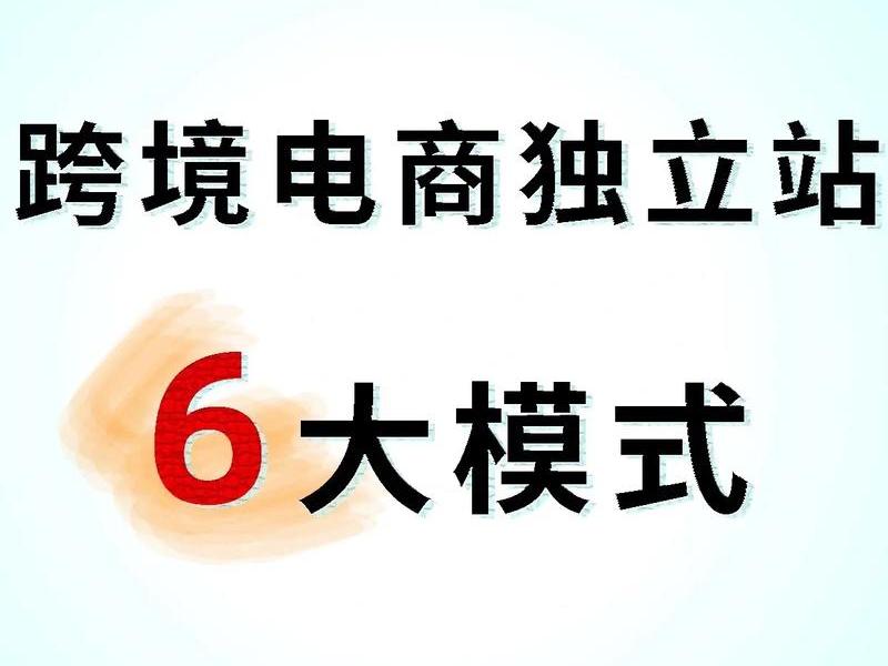 跨境电商自建站 跨境电商自建站营销 跨境电商自建站 跨境电商自建站营销