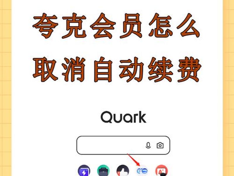 夸克自动扣费如何追回 - 夸克自动跳转如何关闭 夸克自动扣费如何追回 - 夸克自动跳转如何关闭