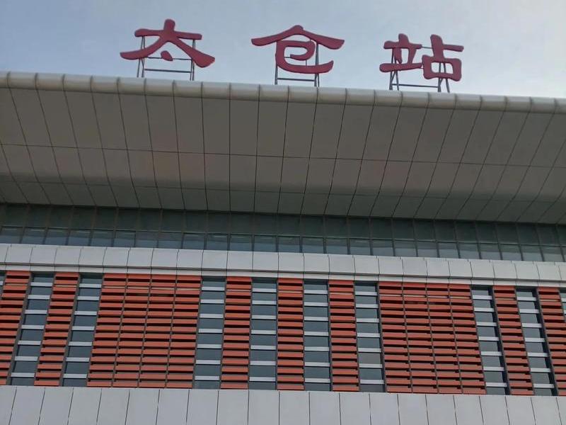 太仓站扩建几台几线 - 太仓站规模几台几线多少平方米 太仓站扩建几台几线 - 太仓站规模几台几线多少平方米