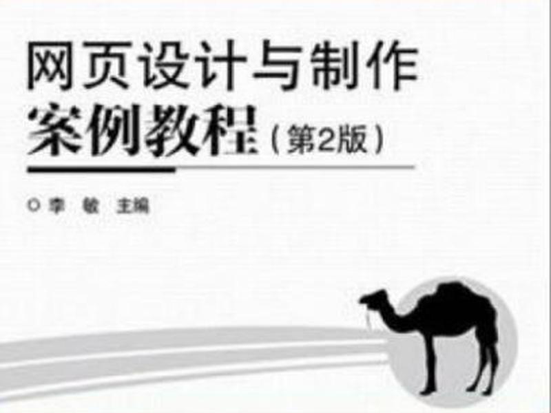 网页设计与制作教程第二版课后答案、网页设计与制作教程第二版课后答案解析