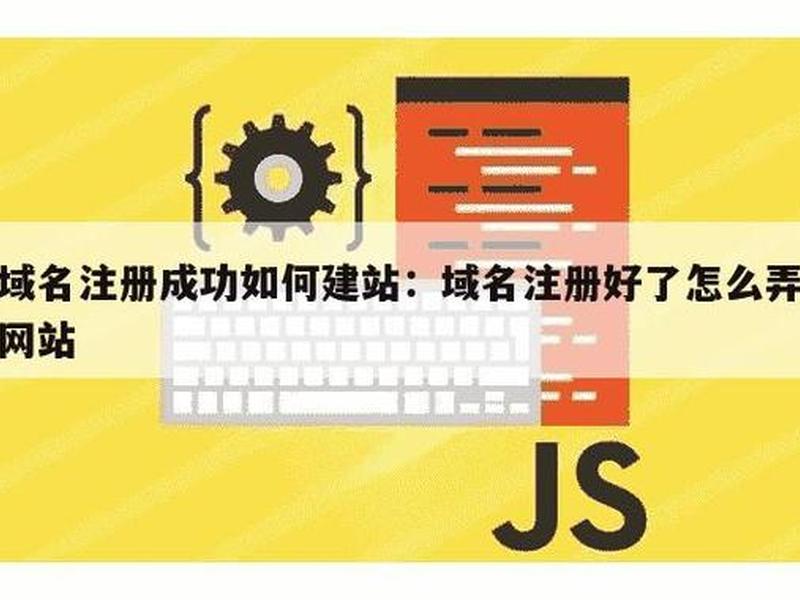 域名注册好后怎么建设网站 域名注册好后怎么建设网站呢 域名注册好后怎么建设网站 域名注册好后怎么建设网站呢