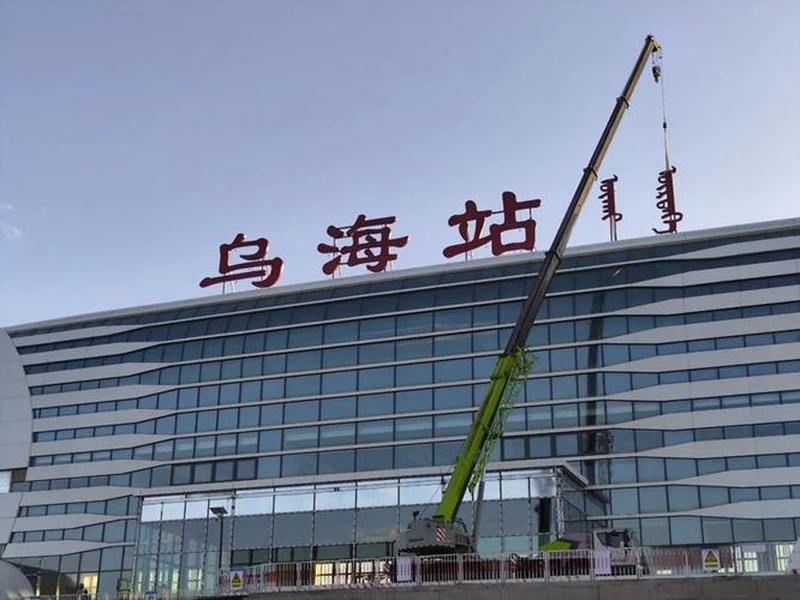 乌海西站建站意义,乌海西站建站意义何在 乌海西站建站意义,乌海西站建站意义何在