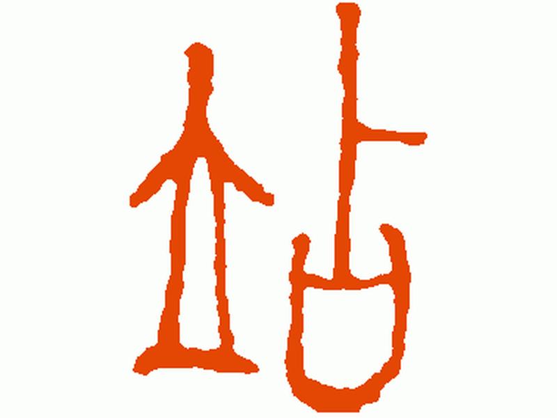站的图片艺术字(站的图片艺术字大全) 站的图片艺术字(站的图片艺术字大全)