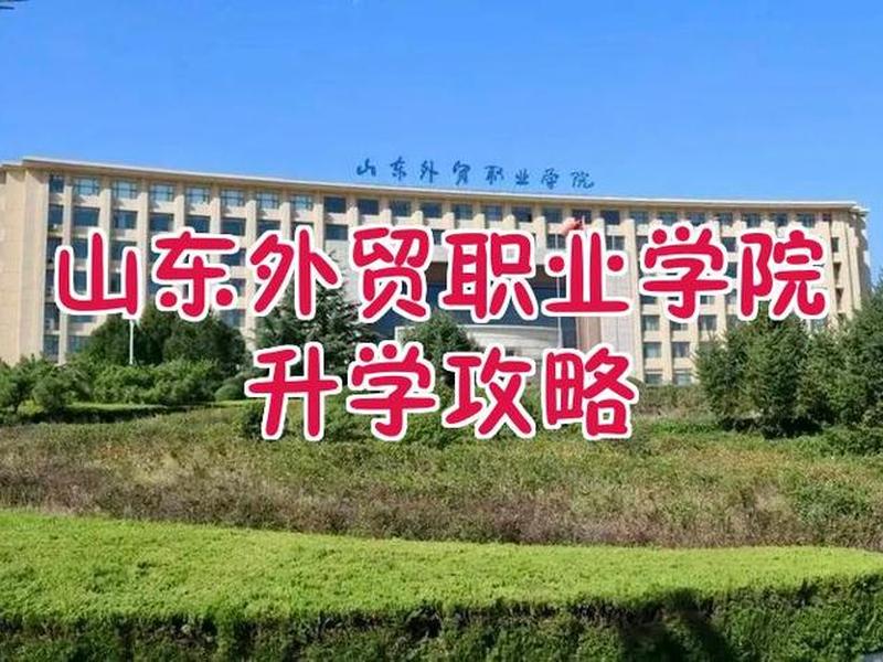 山东外贸职业学院搬南校、山东外贸职业学院搬南校区了吗 山东外贸职业学院搬南校、山东外贸职业学院搬南校区了吗