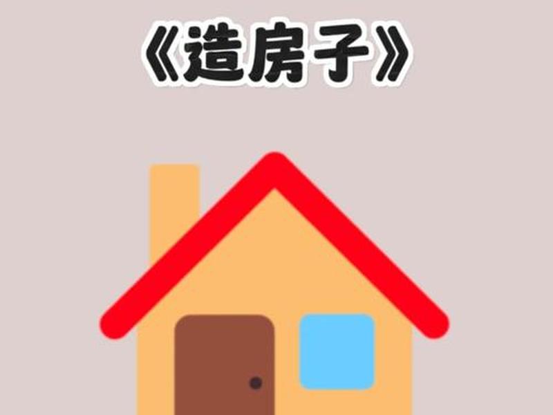 十分钟建房子教学;建房教学视频 十分钟建房子教学;建房教学视频