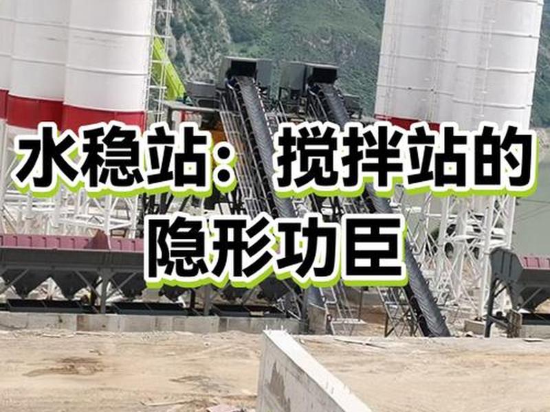 水稳站建设注意事项、水稳站建设注意事项及要求 水稳站建设注意事项、水稳站建设注意事项及要求