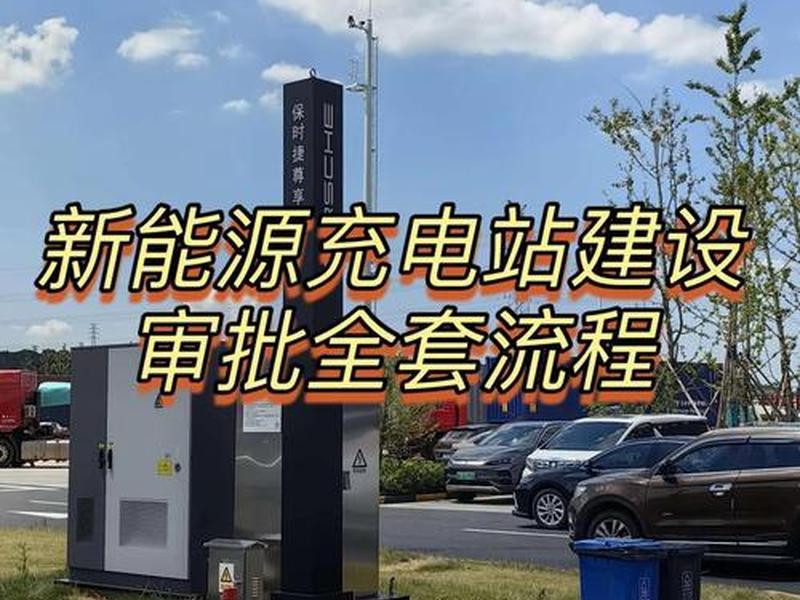 新能源充电站建设背景，新能源充电站建设背景怎么写