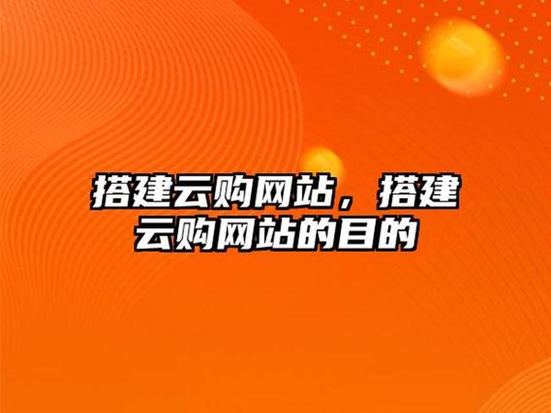 云购网站搭建;云购网站搭建方案 云购网站搭建;云购网站搭建方案