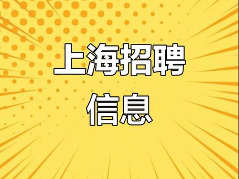 上海奉贤外贸招聘(上海奉贤外贸招聘网) 上海奉贤外贸招聘(上海奉贤外贸招聘网)