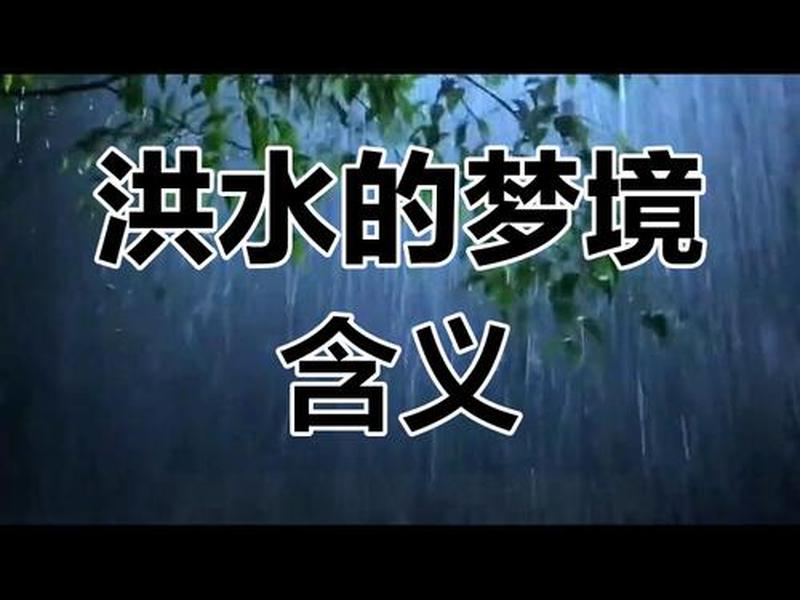 梦见涨大水 - 梦见涨大水是什么预兆 梦见涨大水 - 梦见涨大水是什么预兆