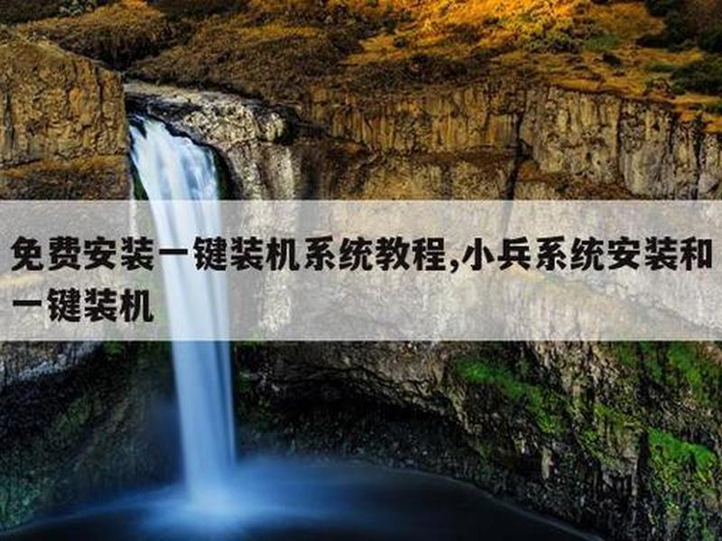 小兵一键装机教程装win7,小兵一键装机教程装win7可以吗 小兵一键装机教程装win7,小兵一键装机教程装win7可以吗