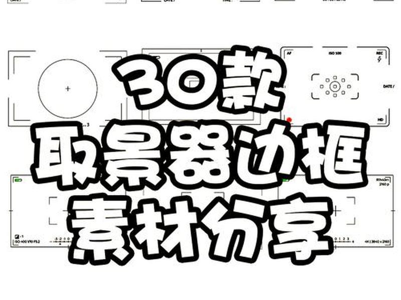 视频拍摄框架(视频拍摄框架是什么) 视频拍摄框架(视频拍摄框架是什么)