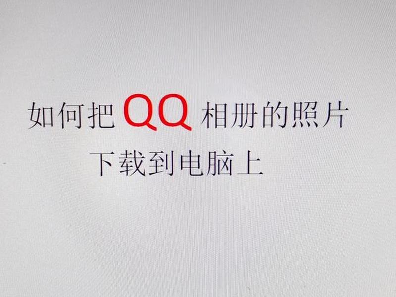 如何建立腾讯(如何建立腾讯相册) 如何建立腾讯(如何建立腾讯相册)