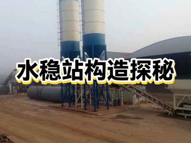 水稳站的操作流程;水稳站的操作流程有哪些 水稳站的操作流程;水稳站的操作流程有哪些