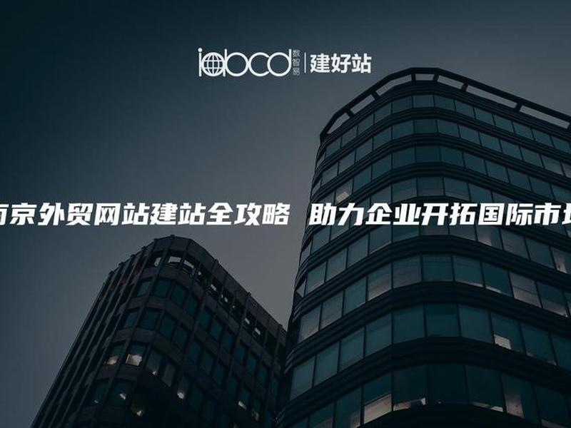 南京外贸建站 - 南京外贸建站公司 南京外贸建站 - 南京外贸建站公司