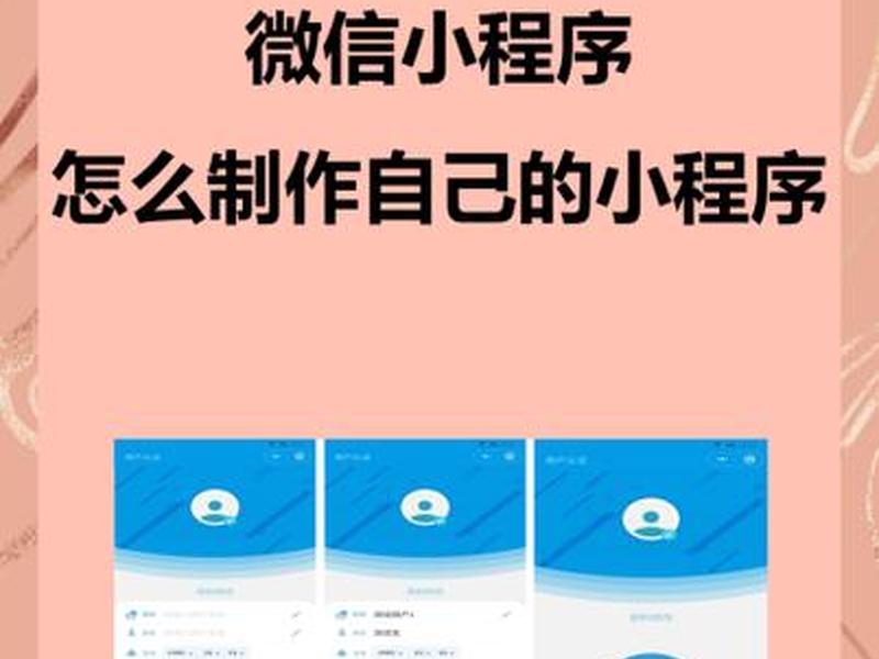 小程序制作小程序开发、小程序开发制作怎样做 小程序制作小程序开发、小程序开发制作怎样做