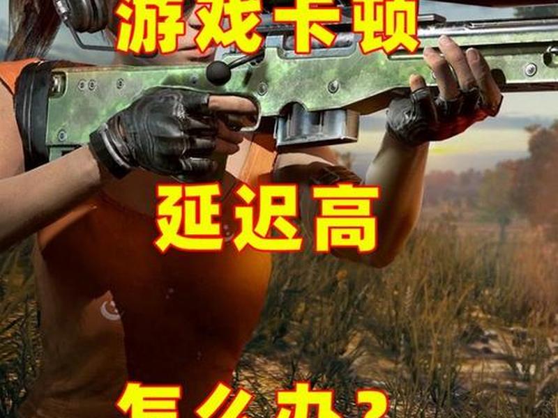 绝地求生怎么降低枪声提高脚步声 - 绝地求生怎么降低枪声提高脚步声音 绝地求生怎么降低枪声提高脚步声 - 绝地求生怎么降低枪声提高脚步声音
