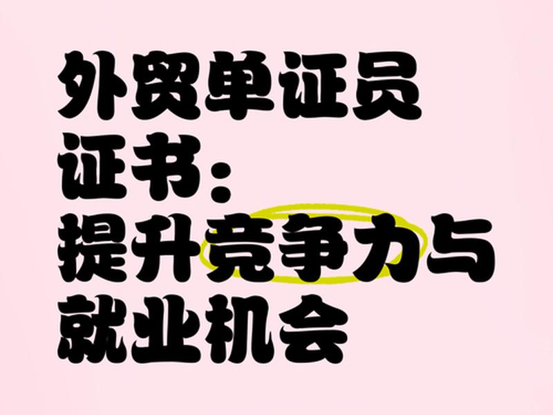 上海宝山外贸单证招聘 上海外贸单证员招聘 上海宝山外贸单证招聘 上海外贸单证员招聘