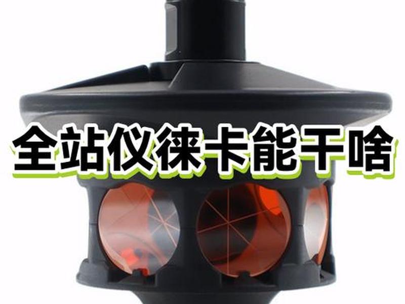 徕卡全站仪怎么设站 徕卡全站仪设站后显示的设站质量是怎么来的 徕卡全站仪怎么设站 徕卡全站仪设站后显示的设站质量是怎么来的