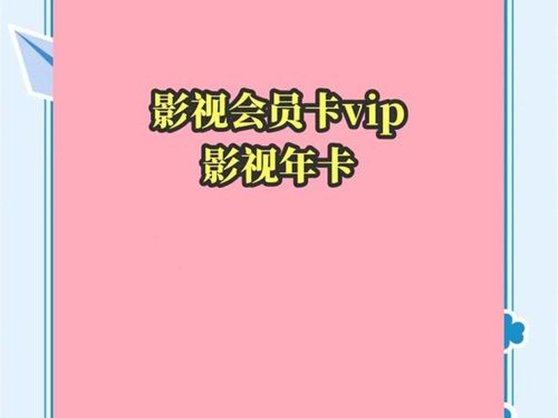 影视vip会员使用教程 - 影视vip会员使用教程在哪里看 影视vip会员使用教程 - 影视vip会员使用教程在哪里看