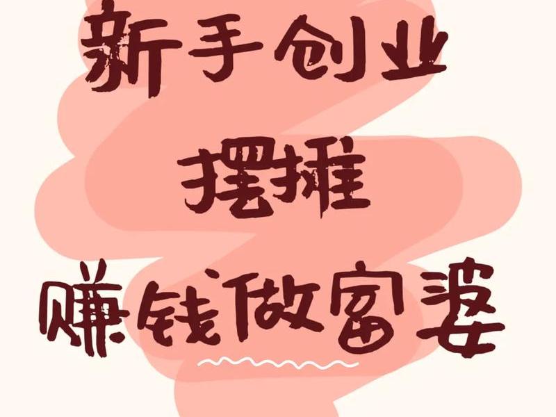 小白新手创业该如何开始、小白新手创业该如何开始呢