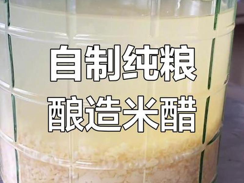 米醋制作视频 米醋的制作方法视频 米醋制作视频 米醋的制作方法视频