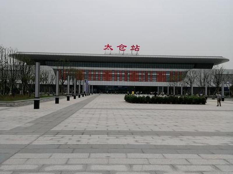 太仓站什么时候建好，太仓站什么时候建好了