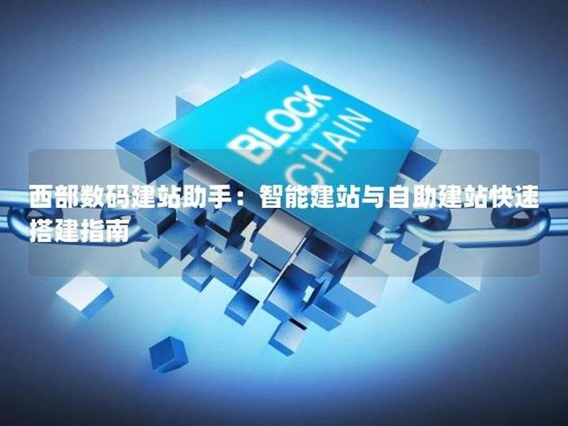 西部建站助手 - 西部数码建站助手 西部建站助手 - 西部数码建站助手