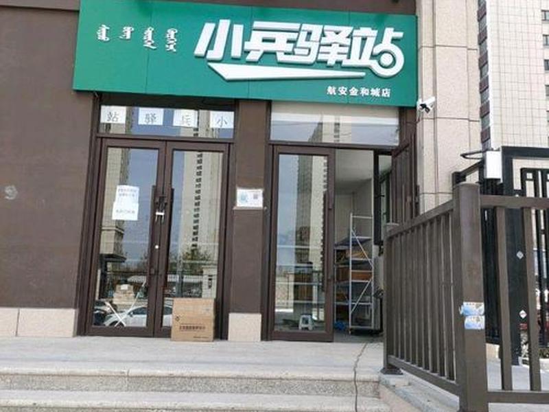 小兵驿站怎么做（小兵驿站怎么申请开店）