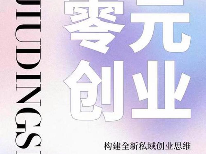 怎样0元创业,怎么从0元钱开始创业 怎样0元创业,怎么从0元钱开始创业