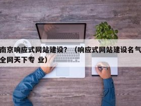 南京搭建网站怎么收费 - 南京搭建网站怎么收费的