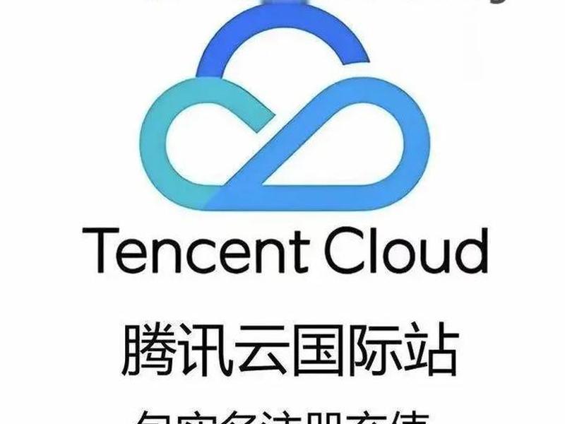 腾讯云国际站建站技巧(腾讯云国际站建站技巧分享) 腾讯云国际站建站技巧(腾讯云国际站建站技巧分享)