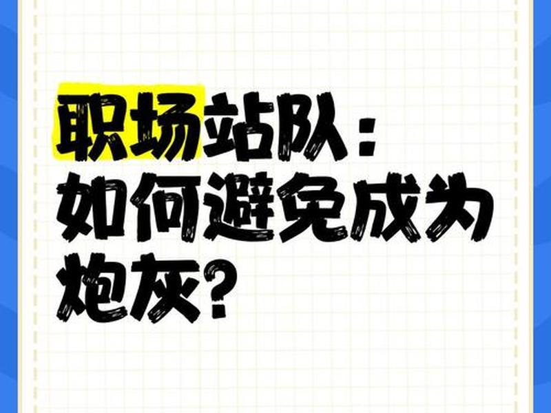 职场如何站队 职场上如何站队 职场如何站队 职场上如何站队