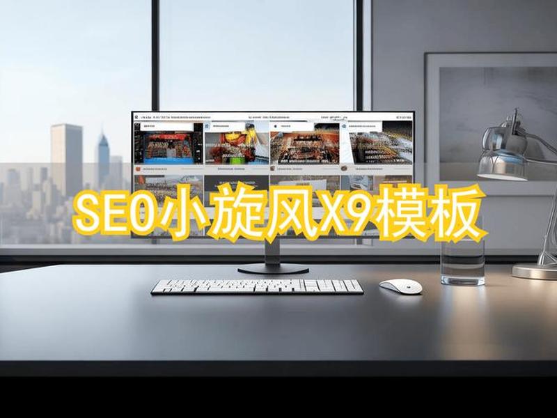 小旋风seo官网、小旋风seo官网入口