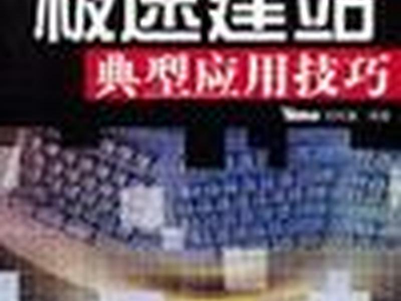 实用的建站教程有哪些书籍；实用的建站教程有哪些书籍好