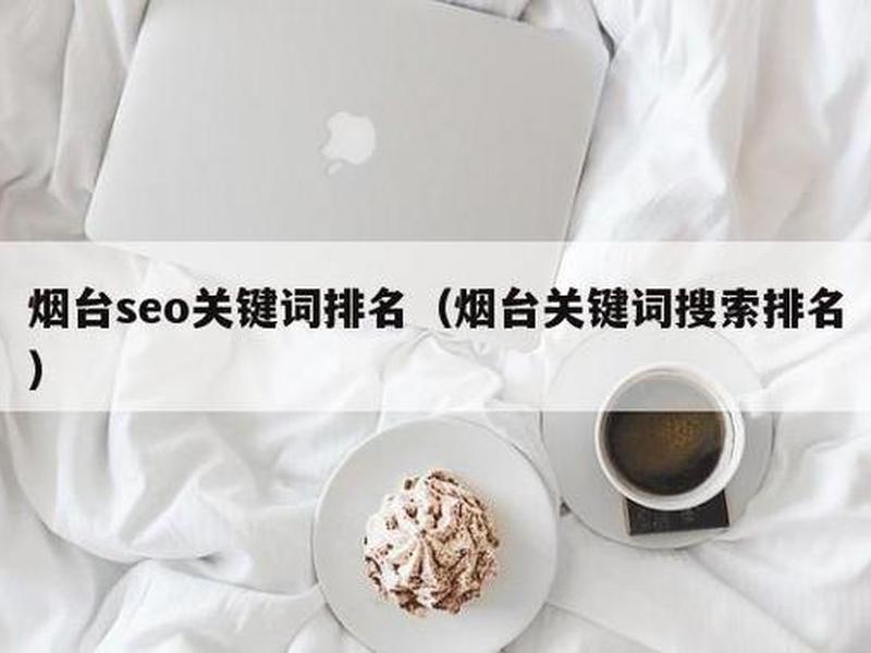 烟台seo怎么做,烟台优质seo怎么做价格 烟台seo怎么做,烟台优质seo怎么做价格