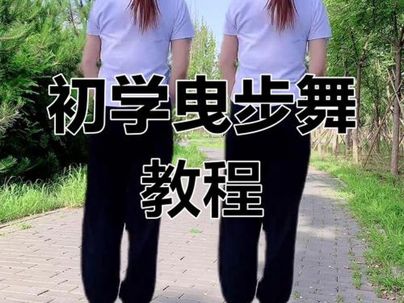 拖曳步教学视频 拖曳步慢动作教学 拖曳步教学视频 拖曳步慢动作教学