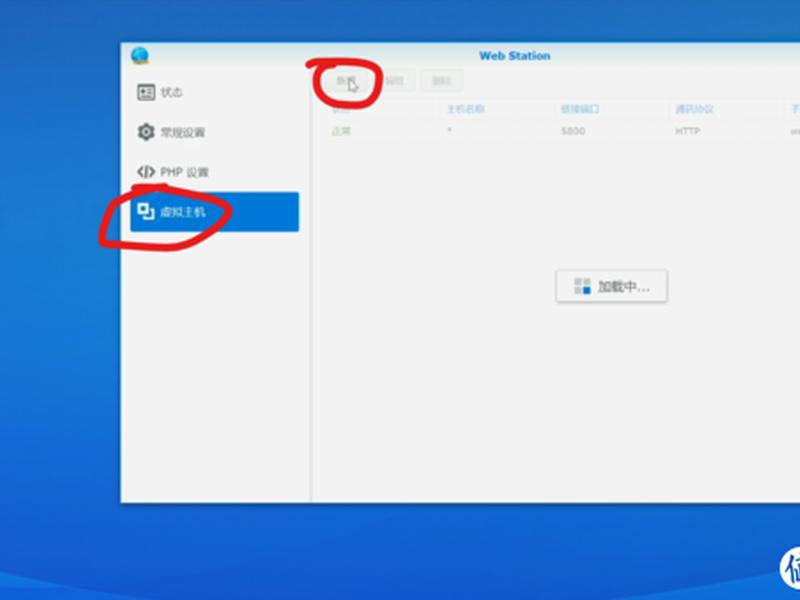 群晖web station建站教程、群晖web station搭建网站