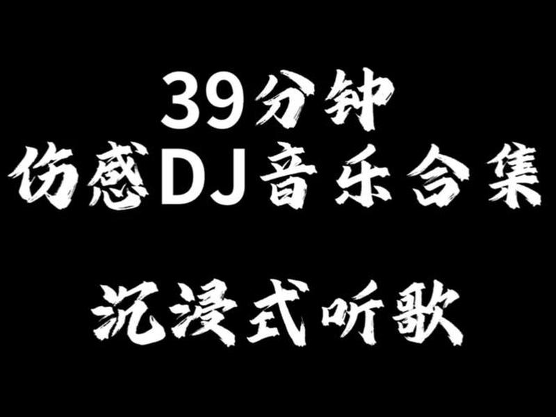 音乐dj网站,音乐dj网站免费听 音乐dj网站,音乐dj网站免费听